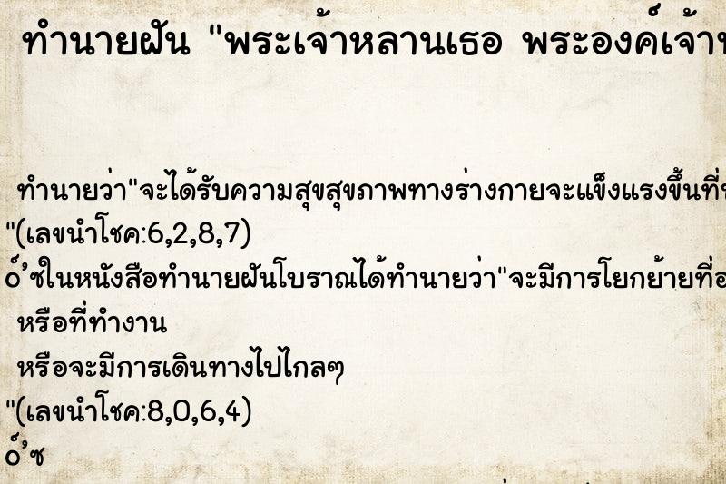 ทำนายฝัน พระเจ้าหลานเธอ พระองค์เจ้าพัชรกิติยาภา 